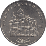 1991 FIVE RUBLES RUSSIA N 3 - WORLD COINS - Cambridgeshire Coins