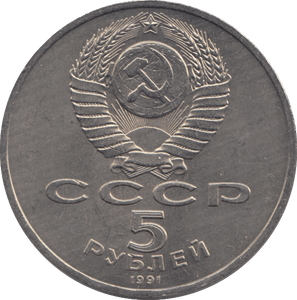 1991 FIVE RUBLES RUSSIA N 3 - WORLD COINS - Cambridgeshire Coins