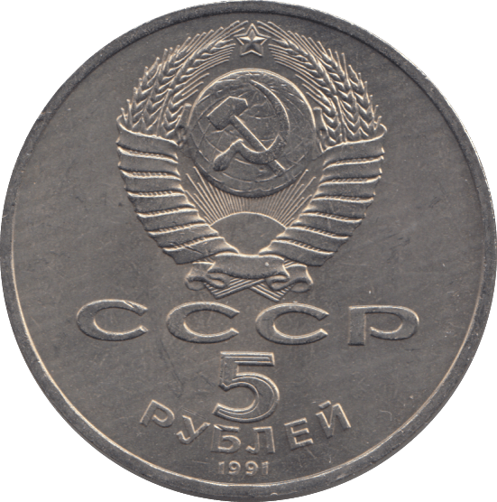 1991 FIVE RUBLES RUSSIA N 3 - WORLD COINS - Cambridgeshire Coins