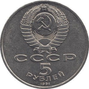 1991 FIVE RUBLES RUSSIA N 4 - WORLD COINS - Cambridgeshire Coins
