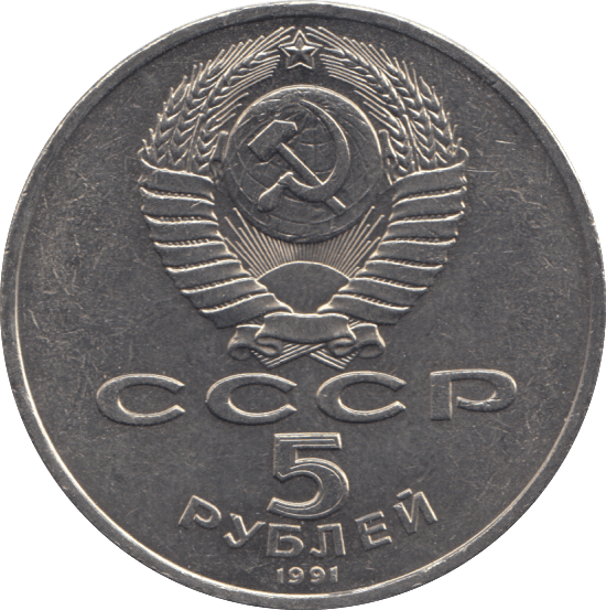 1991 FIVE RUBLES RUSSIA N 4 - WORLD COINS - Cambridgeshire Coins