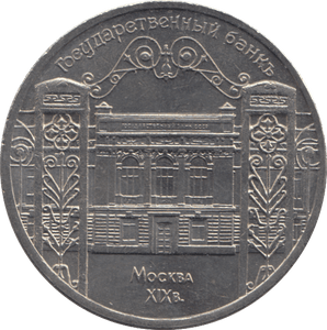 1991 FIVE RUBLES RUSSIA N 4 - WORLD COINS - Cambridgeshire Coins