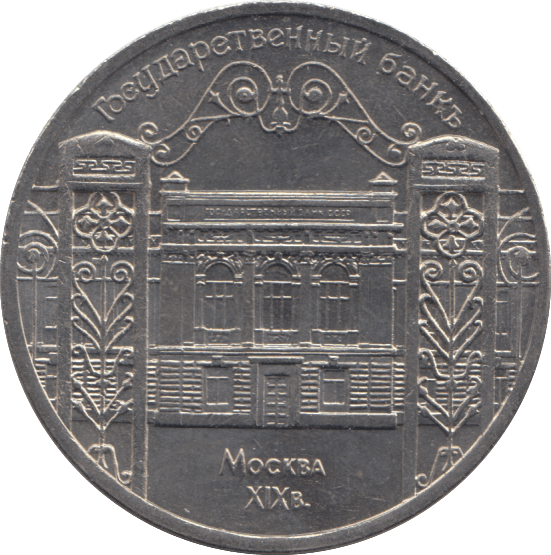 1991 FIVE RUBLES RUSSIA N 4 - WORLD COINS - Cambridgeshire Coins