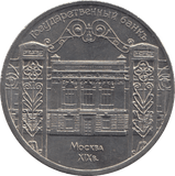 1991 FIVE RUBLES RUSSIA N 4 - WORLD COINS - Cambridgeshire Coins