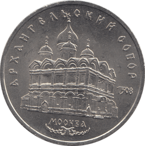 1991 FIVE RUBLES RUSSIA - WORLD COINS - Cambridgeshire Coins