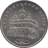 1991 FIVE RUBLES RUSSIA - WORLD COINS - Cambridgeshire Coins