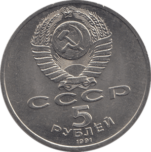 1991 FIVE RUBLES RUSSIA - WORLD COINS - Cambridgeshire Coins
