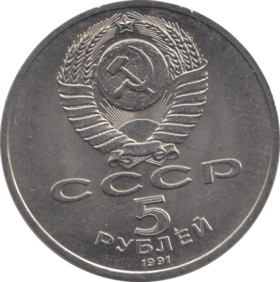 1991 FIVE RUBLES RUSSIA - WORLD COINS - Cambridgeshire Coins