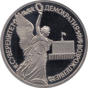 1992 1 ROUBLE PROOF RUSSIA REBIRTH OF RUSSIAN SOVEREIGNTY (COA) - WORLD COINS - Cambridgeshire Coins