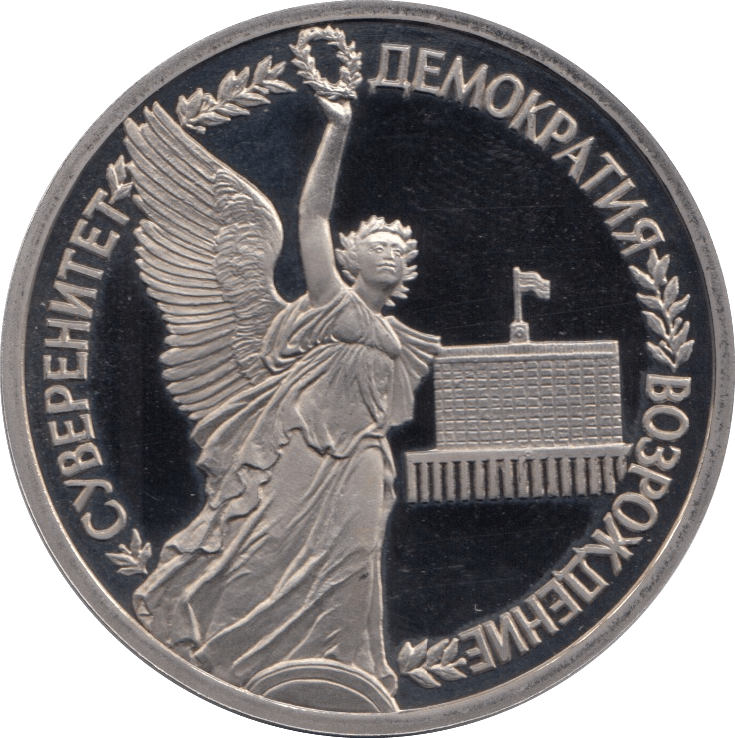 1992 1 ROUBLE PROOF RUSSIA REBIRTH OF RUSSIAN SOVEREIGNTY (COA) - WORLD COINS - Cambridgeshire Coins