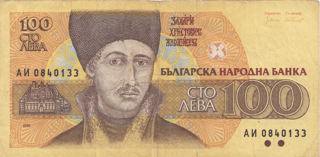 1992 100 LEVA BANKNOTE BULGARIA REF 605 - World Banknotes - Cambridgeshire Coins