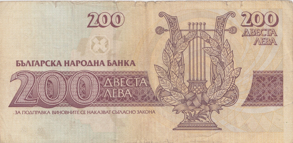 1992 200 LEV BANKNOTE BULGARIA REF 604 - World Banknotes - Cambridgeshire Coins