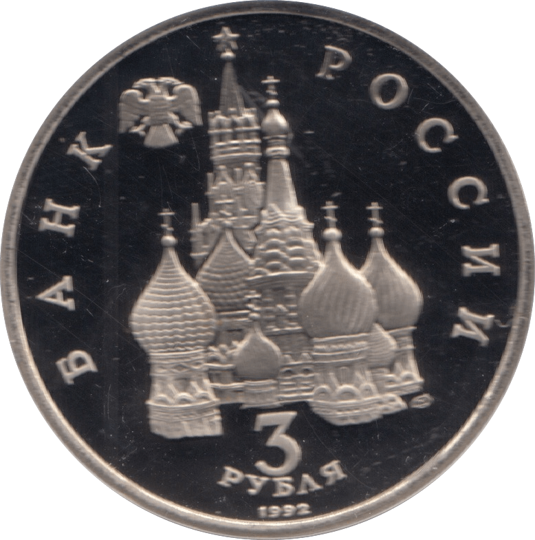 1992 3 ROUBLES ALEXANDER NEVSKI RUSSIA (COA) R15 - WORLD COINS - Cambridgeshire Coins