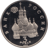 1992 3 ROUBLES ALEXANDER NEVSKI RUSSIA (COA) R15 - WORLD COINS - Cambridgeshire Coins