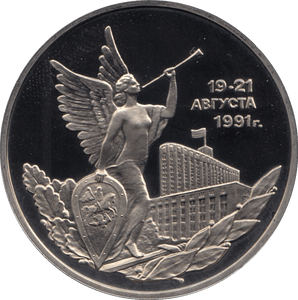 1992 3 ROUBLES DEFEAT OF COMMUNIST COUP RUSSIA (COA) R44 - WORLD COINS - Cambridgeshire Coins