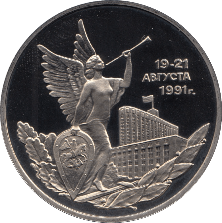 1992 3 ROUBLES DEFEAT OF COMMUNIST COUP RUSSIA (COA) R44 - WORLD COINS - Cambridgeshire Coins