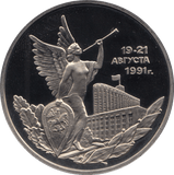 1992 3 ROUBLES DEFEAT OF COMMUNIST COUP RUSSIA (COA) R44 - WORLD COINS - Cambridgeshire Coins