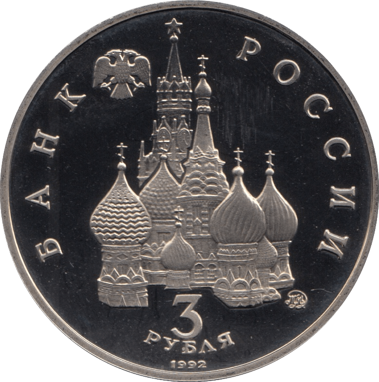 1992 3 ROUBLES DEFEAT OF COMMUNIST COUP RUSSIA (COA) R44 - WORLD COINS - Cambridgeshire Coins
