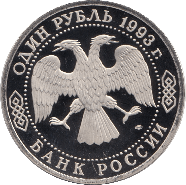 1993 1 ROUBLE IVAN S. TURGENEV RUSSIA (COA) R42 WORLD COINS ...