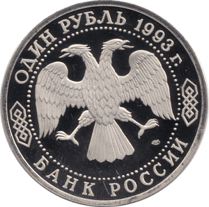 1993 1 ROUBLE IVAN S. TURGENEV RUSSIA (COA) R42 - WORLD COINS - Cambridgeshire Coins