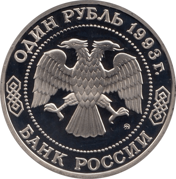 1993 1 ROUBLE PROOF KLIMENT TIIMIRAYAZEV (COA) R5 - WORLD COINS - Cambridgeshire Coins