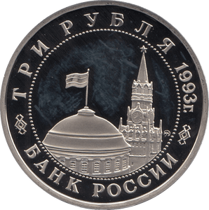 1993 3 ROUBLES BATTLE OF STALINGRAD RUSSIA (COA) R36 - WORLD COINS - Cambridgeshire Coins
