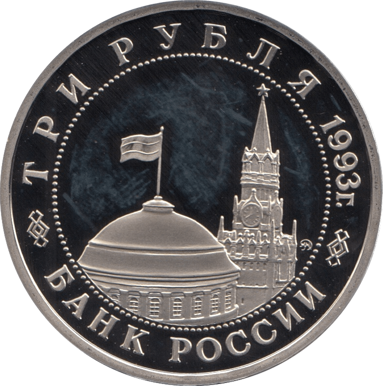1993 3 ROUBLES BATTLE OF STALINGRAD RUSSIA (COA) R36 - WORLD COINS - Cambridgeshire Coins