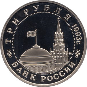 1993 3 ROUBLES LIBERATION OF KIEV RUSSIA (COA) R45 - WORLD COINS - Cambridgeshire Coins