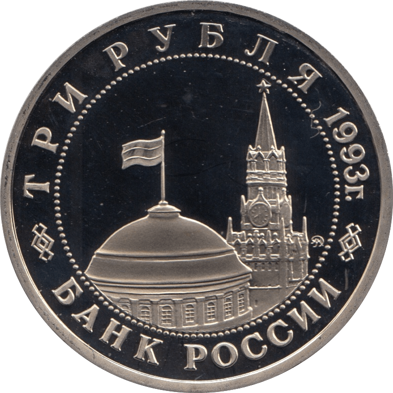 1993 3 ROUBLES LIBERATION OF KIEV RUSSIA (COA) R45 - WORLD COINS - Cambridgeshire Coins