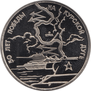 1993 3 ROUBLES TANK BATTLE OF KURSK. RUSSIA (COA) R48 - WORLD COINS - Cambridgeshire Coins