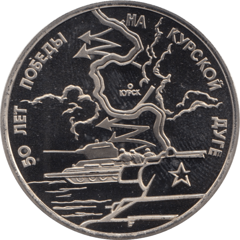 1993 3 ROUBLES TANK BATTLE OF KURSK. RUSSIA (COA) R48 - WORLD COINS - Cambridgeshire Coins