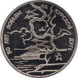 1993 3 ROUBLES TANK BATTLE OF KURSK. RUSSIA (COA) R48 - WORLD COINS - Cambridgeshire Coins