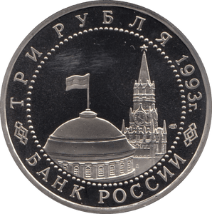 1993 3 ROUBLES TANK BATTLE OF KURSK. RUSSIA (COA) R48 - WORLD COINS - Cambridgeshire Coins
