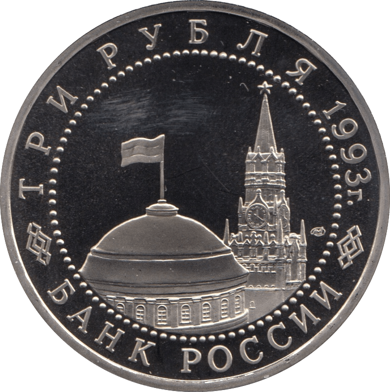 1993 3 ROUBLES TANK BATTLE OF KURSK. RUSSIA (COA) R48 - WORLD COINS - Cambridgeshire Coins