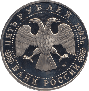 1993 5 ROUBLES MONASTERY OF ST SERGEI RUSSIA (COA) R41 - WORLD COINS - Cambridgeshire Coins
