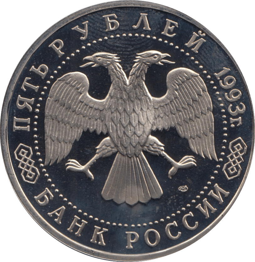 1993 5 ROUBLES MONASTERY OF ST SERGEI RUSSIA (COA) R41 - WORLD COINS - Cambridgeshire Coins