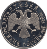 1993 5 ROUBLES MONASTERY OF ST SERGEI RUSSIA (COA) R41 - WORLD COINS - Cambridgeshire Coins