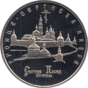 1993 5 ROUBLES MONASTERY OF ST SERGEI RUSSIA (COA) R41 - WORLD COINS - Cambridgeshire Coins