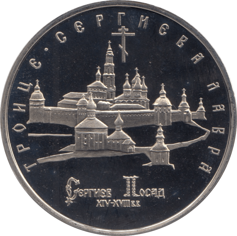 1993 5 ROUBLES MONASTERY OF ST SERGEI RUSSIA (COA) R41 - WORLD COINS - Cambridgeshire Coins