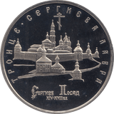 1993 5 ROUBLES MONASTERY OF ST SERGEI RUSSIA (COA) R41 - WORLD COINS - Cambridgeshire Coins