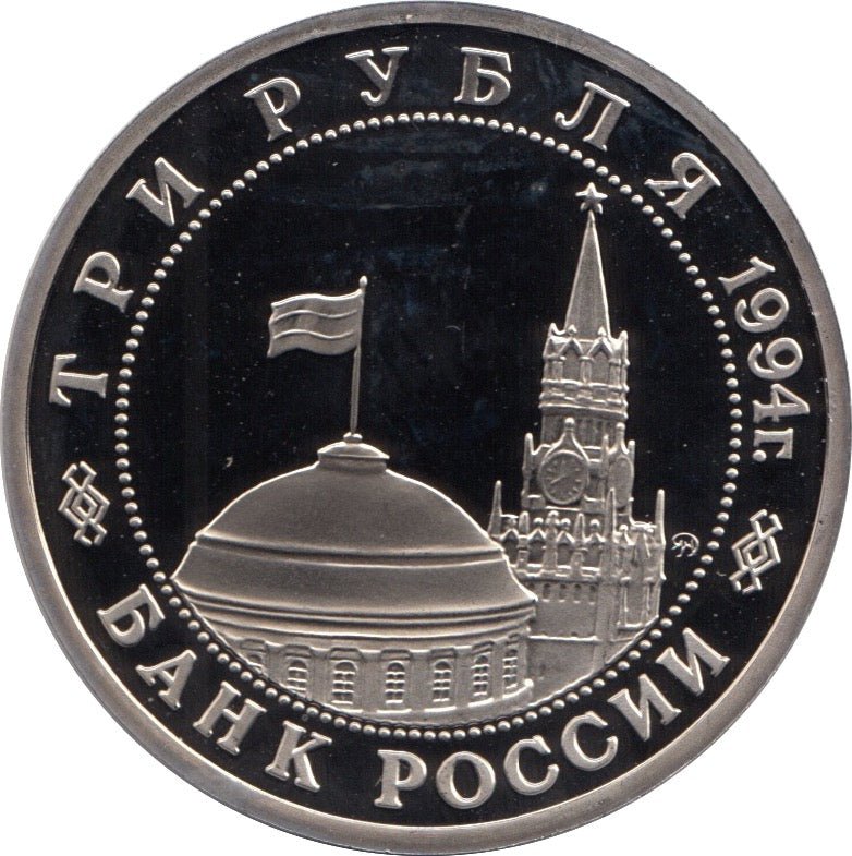 1994 3 ROUBLES LIBERATION OF BELGRADE RUSSIA (COA) R19 - WORLD COINS - Cambridgeshire Coins
