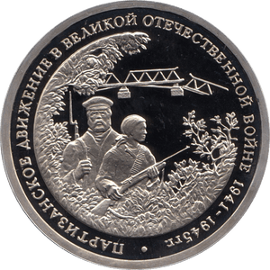 1994 3 ROUBLES LIBERATION OF BELGRADE RUSSIA (COA) R19 - WORLD COINS - Cambridgeshire Coins