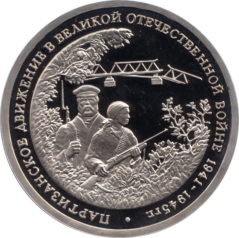 1994 3 ROUBLES LIBERATION OF BELGRADE RUSSIA (COA) R19 - WORLD COINS - Cambridgeshire Coins