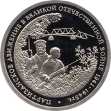 1994 3 ROUBLES LIBERATION OF BELGRADE RUSSIA (COA) R19 - WORLD COINS - Cambridgeshire Coins