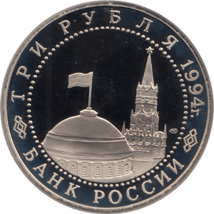 1994 3 ROUBLES LIBERATION OF LENINGRAD RUSSIA (COA) R20 - WORLD COINS - Cambridgeshire Coins