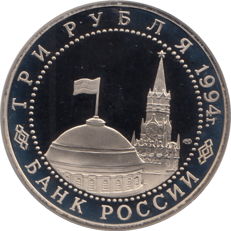 1994 3 ROUBLES LIBERATION OF LENINGRAD RUSSIA (COA) R20 - WORLD COINS - Cambridgeshire Coins