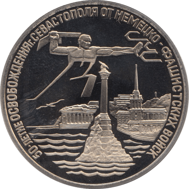 1994 3 ROUBLES LIBERATION OF SEVASTOPOL. RUSSIA (COA) R47 - WORLD COINS - Cambridgeshire Coins