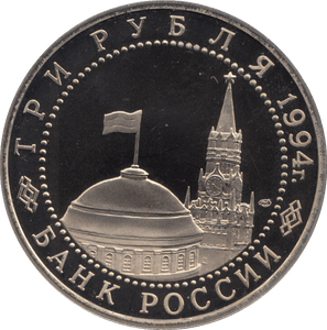 1994 3 ROUBLES LIBERATION OF SEVASTOPOL. RUSSIA (COA) R47 - WORLD COINS - Cambridgeshire Coins