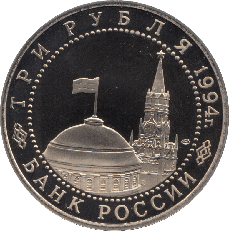 1994 3 ROUBLES LIBERATION OF SEVASTOPOL. RUSSIA (COA) R47 - WORLD COINS - Cambridgeshire Coins