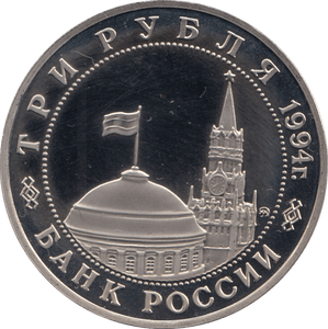 1994 3 ROUBLES PROOF PARTISAN MOVEMENT (COA) R3 - WORLD COINS - Cambridgeshire Coins